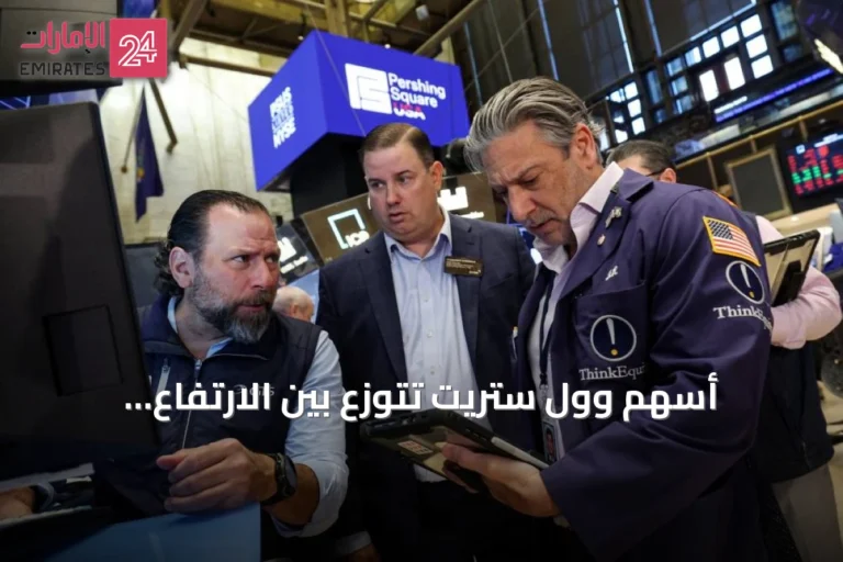 أسهم وول ستريت تتوزع بين الارتفاع والانخفاض بعد بيانات التضخم.. والأسواق الأوروبية تبقى مستقرة