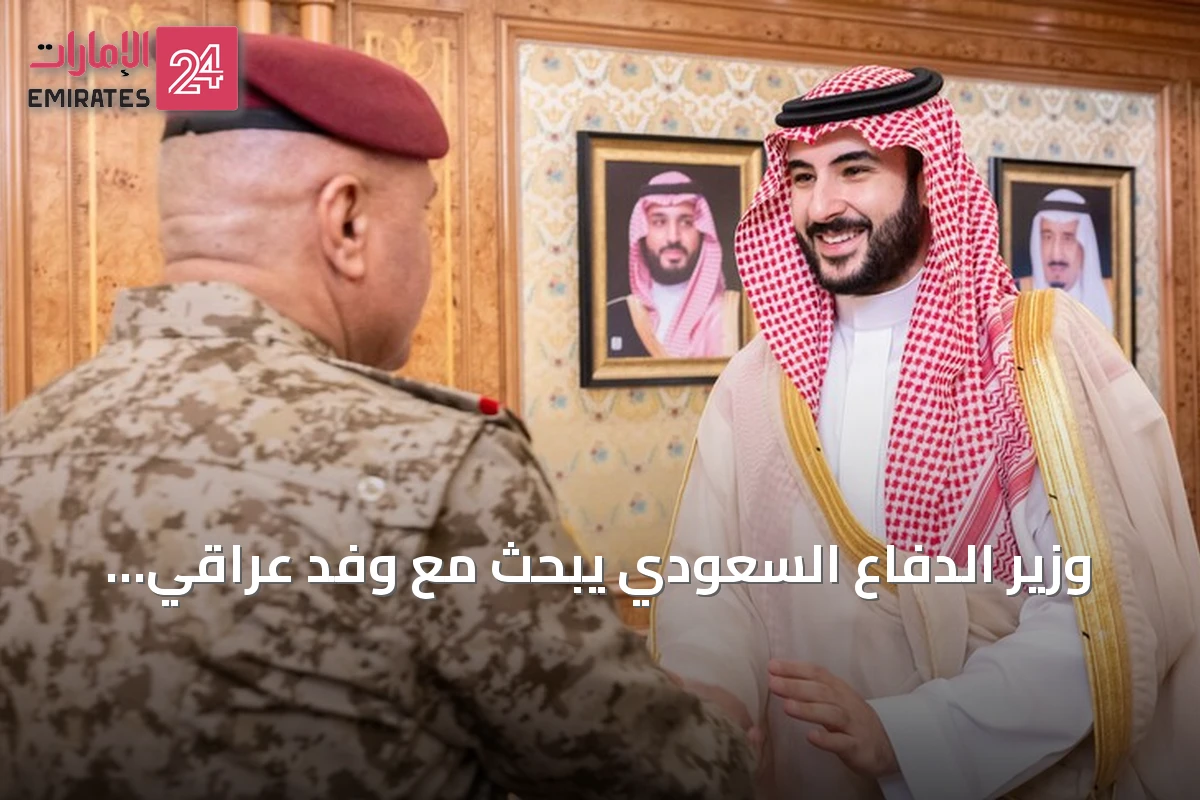 وزير الدفاع السعودي يبحث مع وفد عراقي رفيع التعاون العسكري والأمني
