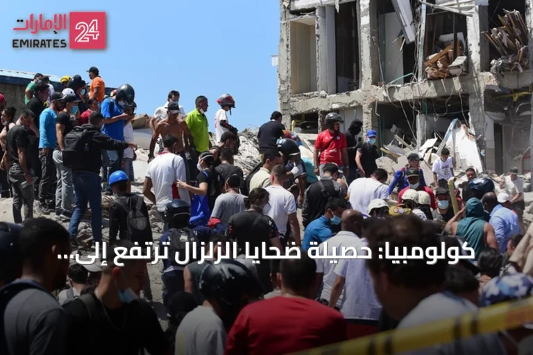 كولومبيا: حصيلة ضحايا الزلزال ترتفع إلى 273 قتيلاً و3824 مصاباً