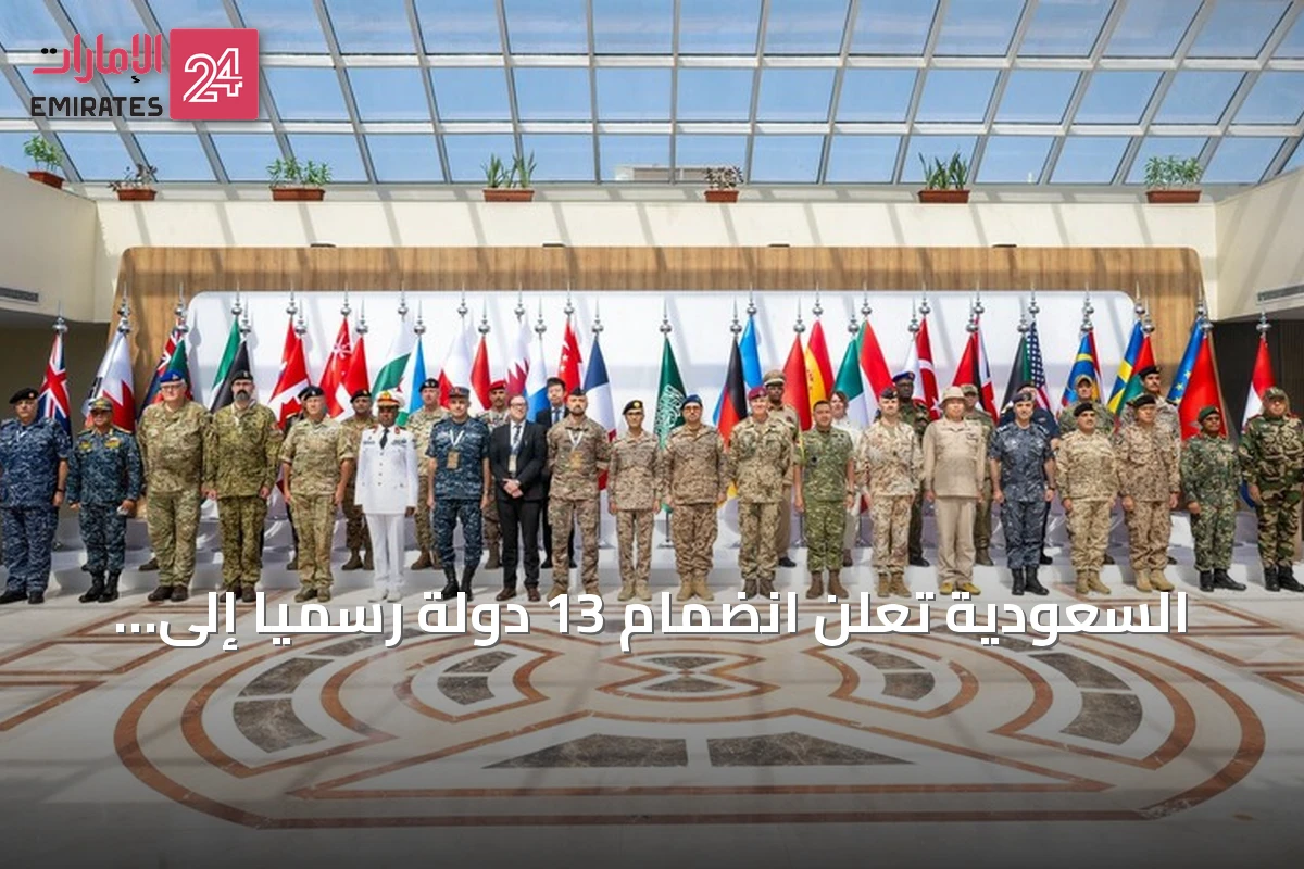 السعودية تعلن انضمام 13 دولة رسمياً إلى التحالف البحري الدفاعي متعدد الجنسيات