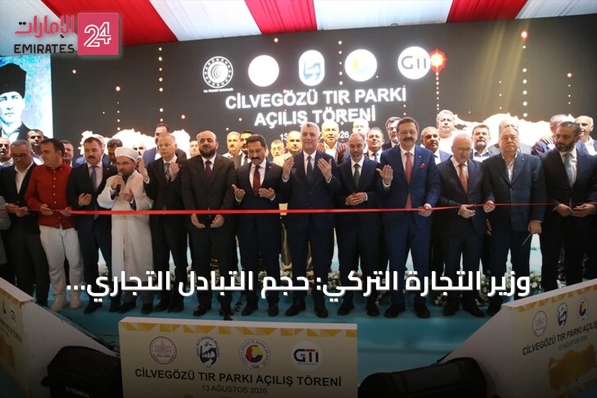 وزير التجارة التركي: حجم التبادل التجاري مع سوريا ارتفع 45% في 2025 و16% في 7 أشهر من 2026