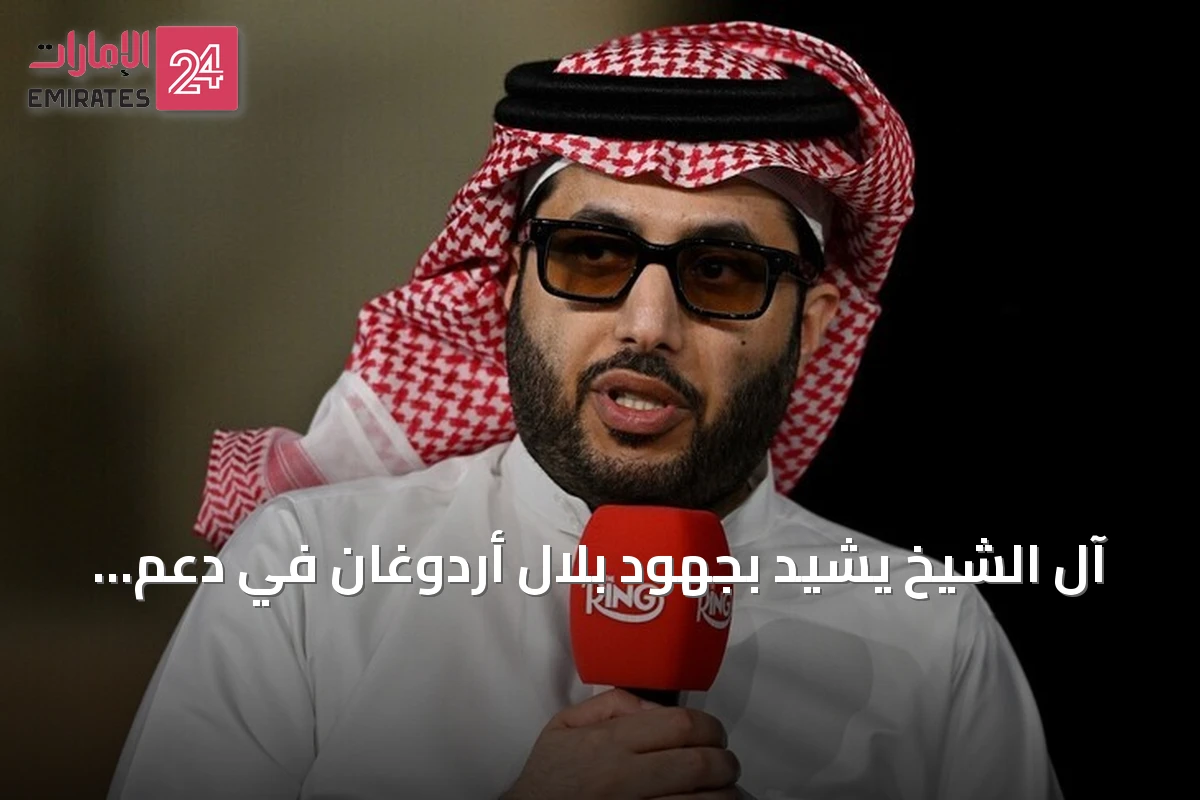 آل الشيخ يشيد بجهود بلال أردوغان في دعم استضافة تركيا لكأس السوبر الإسباني