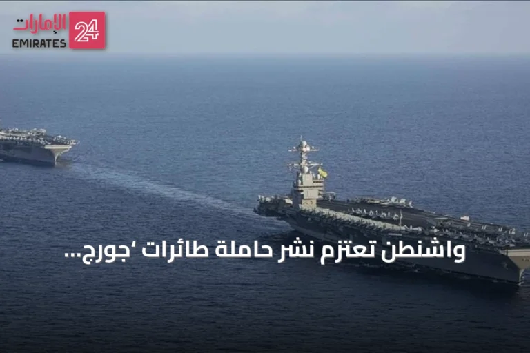 واشنطن تعتزم نشر حاملة طائرات ‘جورج واشنطن’ في الشرق الأوسط لتحل محل ‘أبراهام لينكولن’