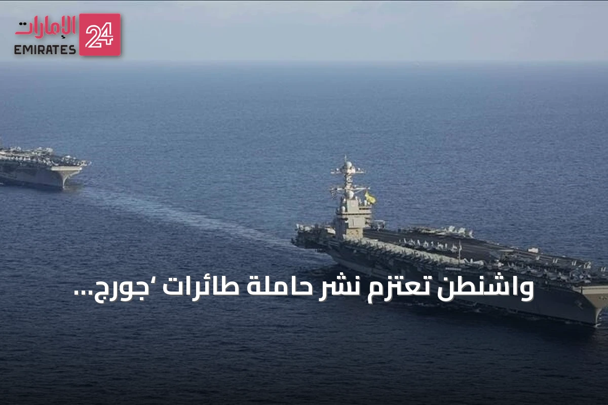 واشنطن تعتزم نشر حاملة طائرات ‘جورج واشنطن’ في الشرق الأوسط لتحل محل ‘أبراهام لينكولن’