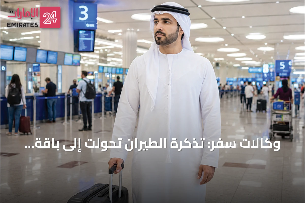 وكالات سفر: تذكرة الطيران تحولت إلى باقة خدمات مركبة والسعر الأقل هو الأكثر تقييداً