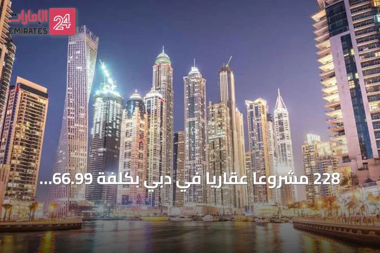 228 مشروعاً عقارياً في دبي بكلفة 66.99 مليار درهم تدخل حيز التنفيذ خلال سبعة أشهر