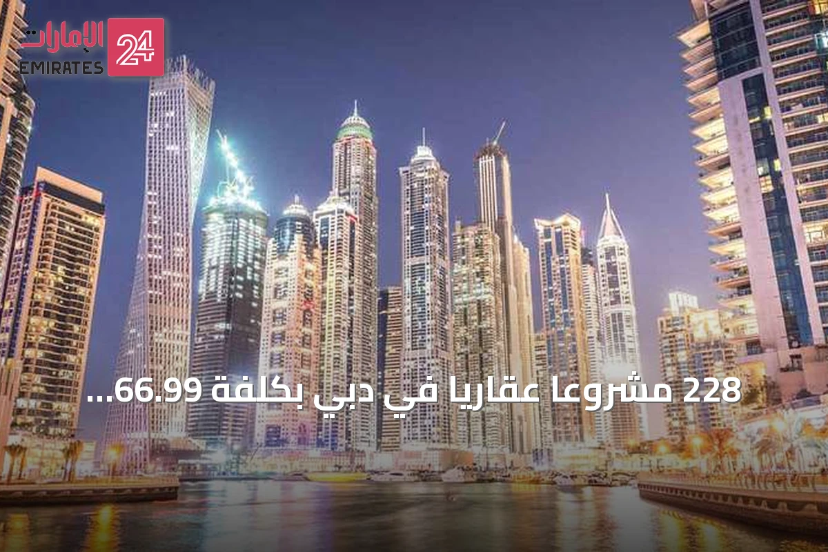 228 مشروعاً عقارياً في دبي بكلفة 66.99 مليار درهم تدخل حيز التنفيذ خلال سبعة أشهر