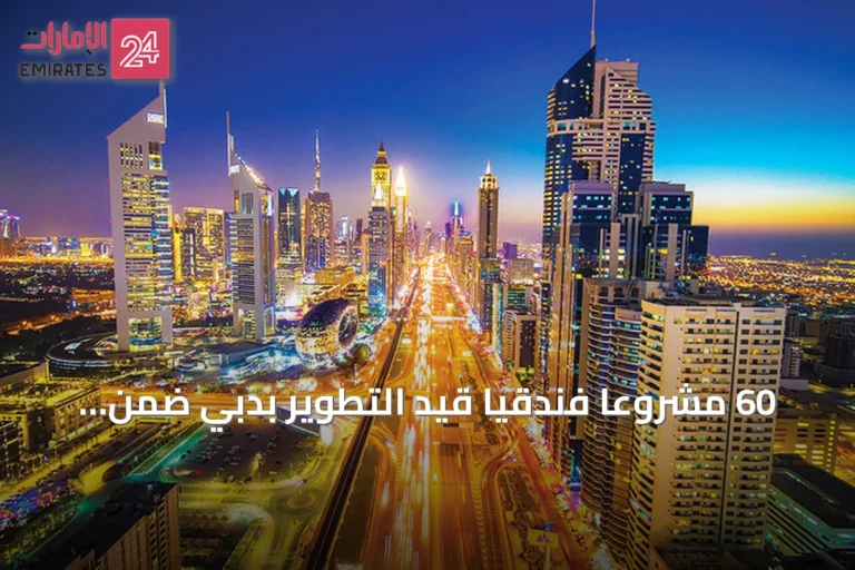 60 مشروعاً فندقياً قيد التطوير بدبي ضمن طفرة إقليمية غير مسبوقة