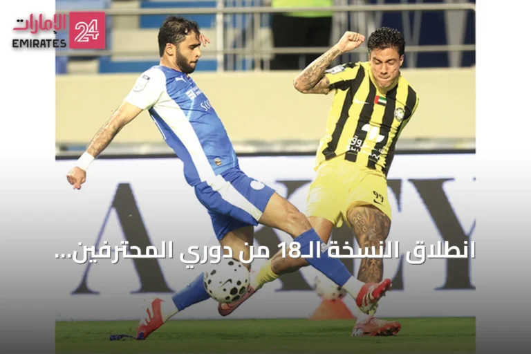 انطلاق النسخة الـ18 من دوري المحترفين الإماراتي بمواجهتي النصر وكلباء والوحدة وعجمان