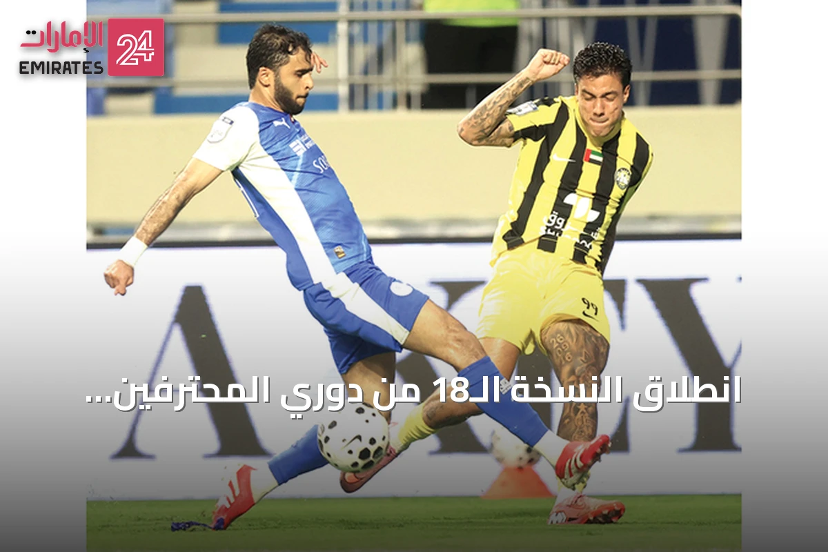 انطلاق النسخة الـ18 من دوري المحترفين الإماراتي بمواجهتي النصر وكلباء والوحدة وعجمان