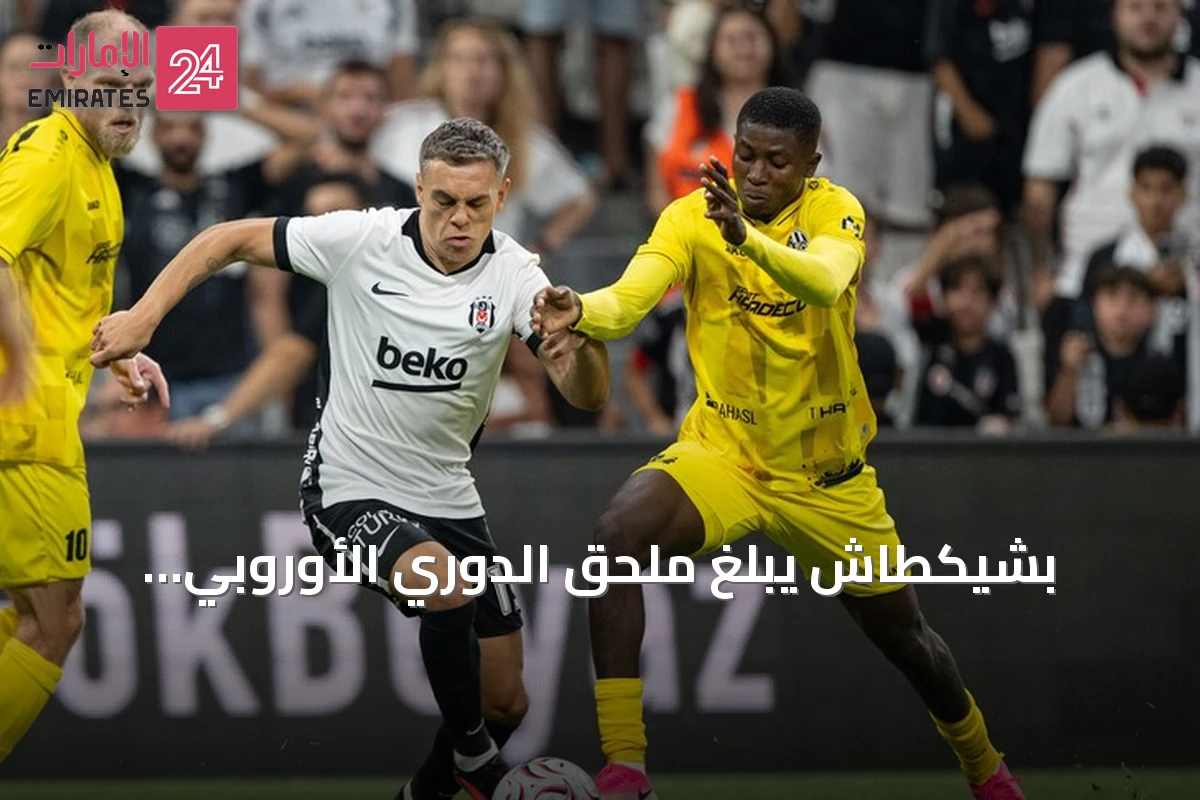 بشيكطاش يبلغ ملحق الدوري الأوروبي بانتصاره على هراديتس كرالوفيه