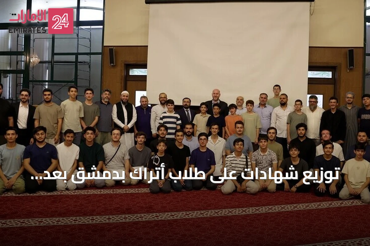توزيع شهادات على طلاب أتراك بدمشق بعد إتمامهم مخيمًا لتعليم العربية