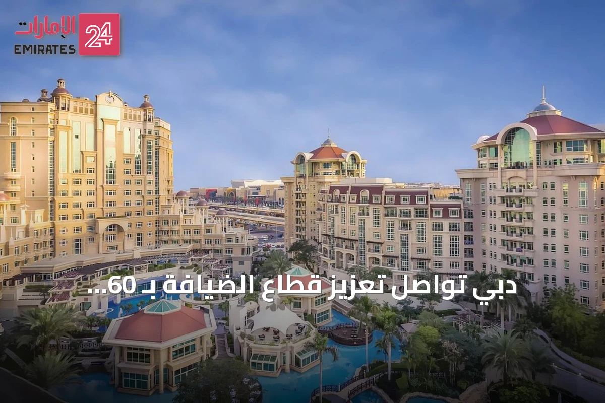 دبي تواصل تعزيز قطاع الضيافة بـ 60 مشروعاً فندقياً جديداً تضم 13.8 ألف غرفة