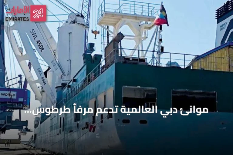 موانئ دبي العالمية تدعم مرفأ طرطوس برافعتين متحركتين حمولة كل منهما 125 طناً
