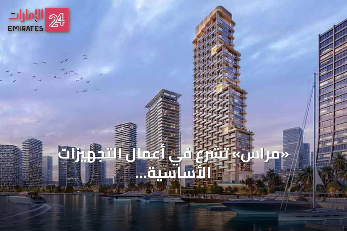 «مِراس» تشرع في أعمال التجهيزات الأساسية لمشروع برج «أتيليس» في حي دبي للتصميم