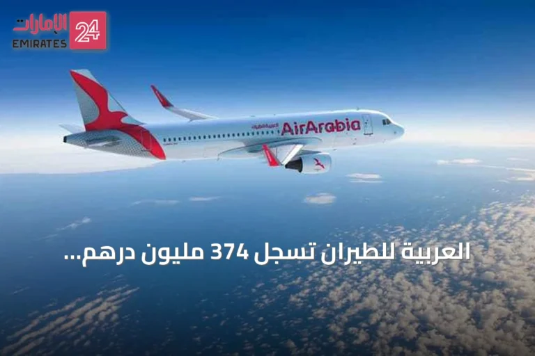 العربية للطيران تسجل 374 مليون درهم أرباحاً صافية في النصف الأول من 2026