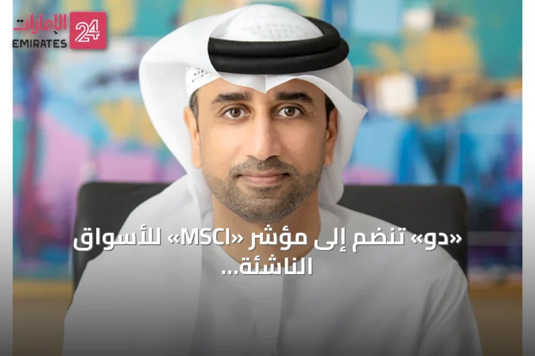 «دو» تنضم إلى مؤشر «MSCI» للأسواق الناشئة وتستقطب المستثمرين العالميين