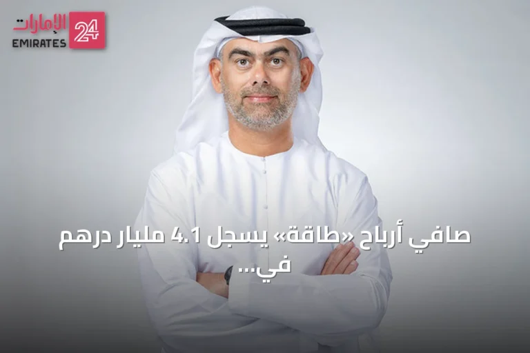 صافي أرباح «طاقة» يسجل 4.1 مليار درهم في النصف الأول من 2026