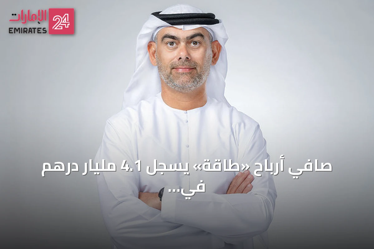 صافي أرباح «طاقة» يسجل 4.1 مليار درهم في النصف الأول من 2026