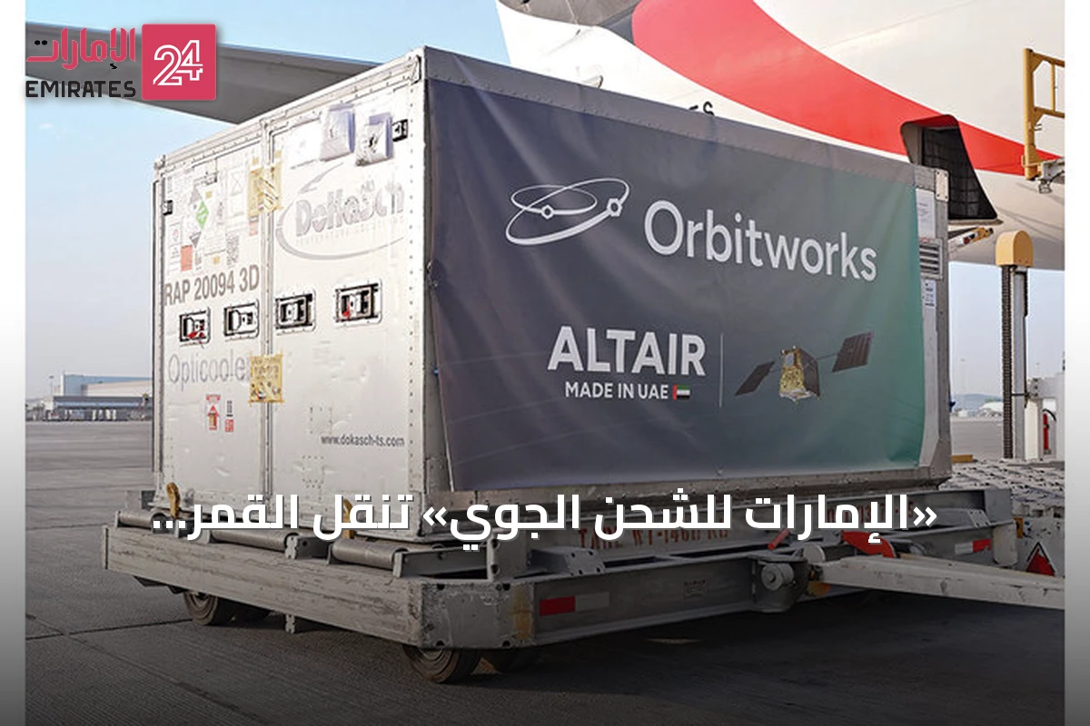 «الإمارات للشحن الجوي» تنقل القمر الاصطناعي «ألتير-1» إلى الولايات المتحدة بنجاح