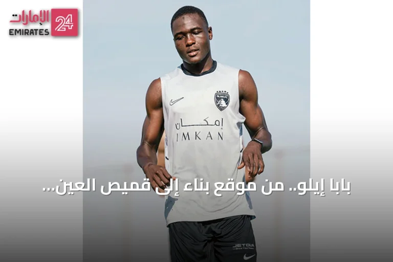 بابا إيلو.. من موقع بناء إلى قميص العين في رحلة استثنائية