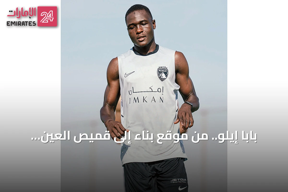 بابا إيلو.. من موقع بناء إلى قميص العين في رحلة استثنائية