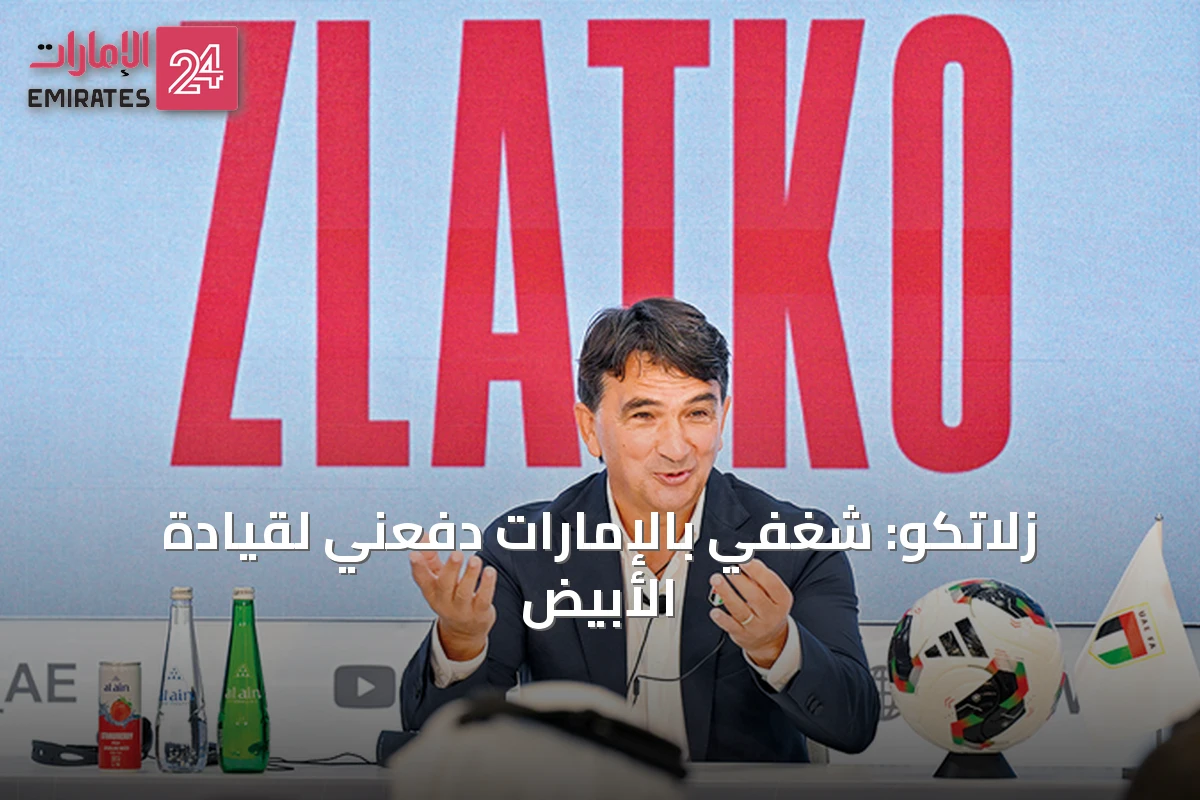 زلاتكو: شغفي بالإمارات دفعني لقيادة الأبيض