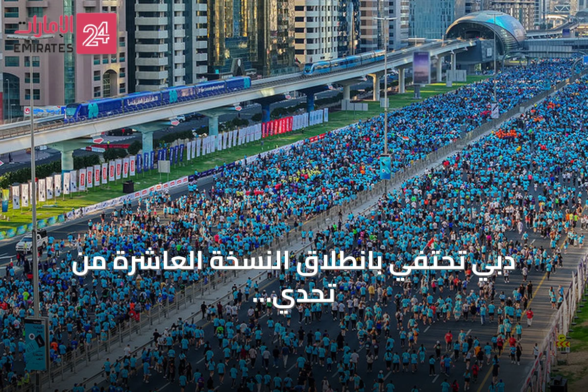 دبي تحتفي بانطلاق النسخة العاشرة من تحدي اللياقة في 31 أكتوبر 2026