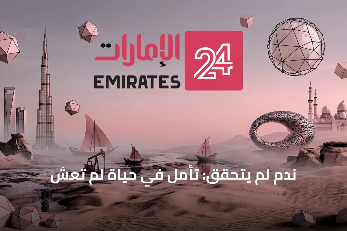 ندم لم يتحقق: تأمل في حياة لم تُعش