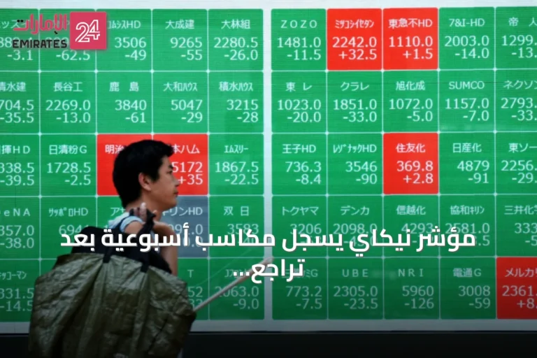 مؤشر نيكاي يسجل مكاسب أسبوعية بعد تراجع مخاوف رفع الفائدة الأمريكية
