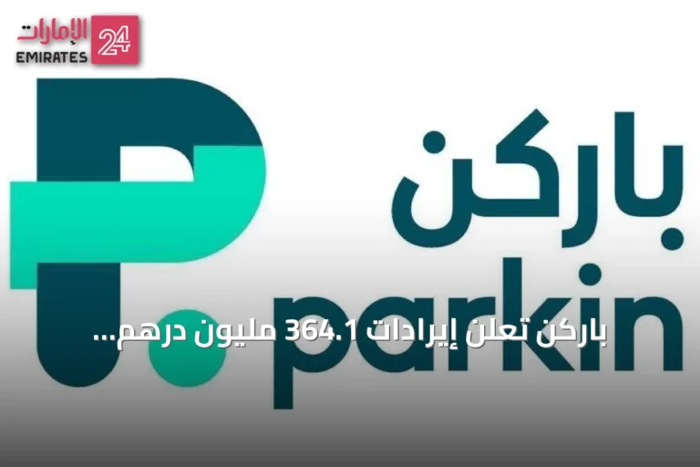 باركن تعلن إيرادات 364.1 مليون درهم بالربع الثاني 2026 بنمو 14%