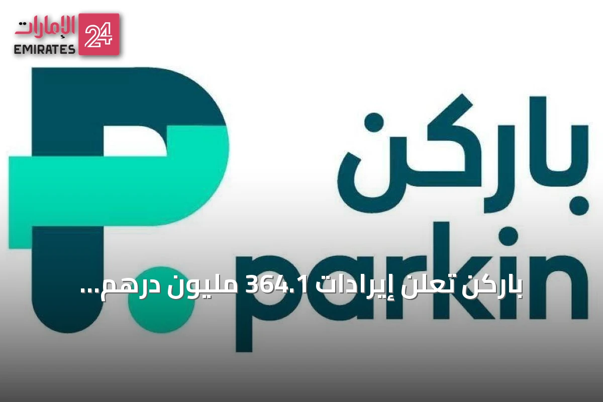 باركن تعلن إيرادات 364.1 مليون درهم بالربع الثاني 2026 بنمو 14%