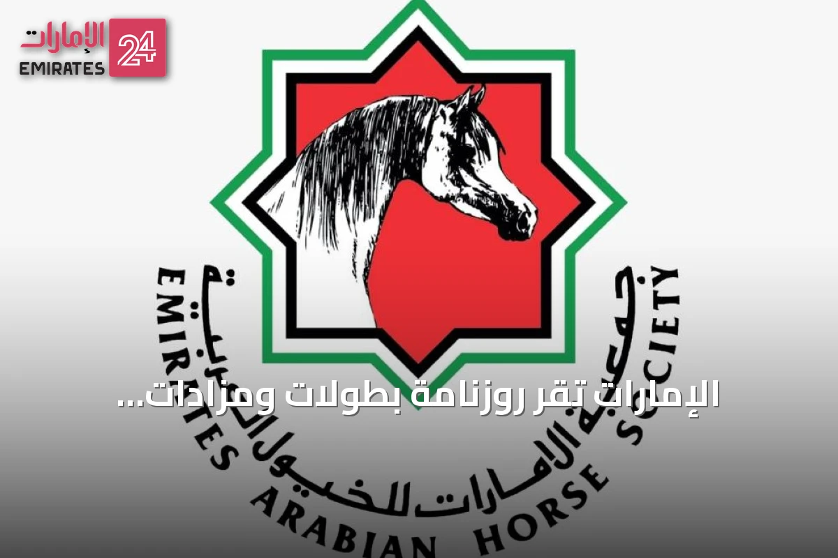 الإمارات تُقرّ روزنامة بطولات ومزادات الخيول العربية لموسم 2026-2027