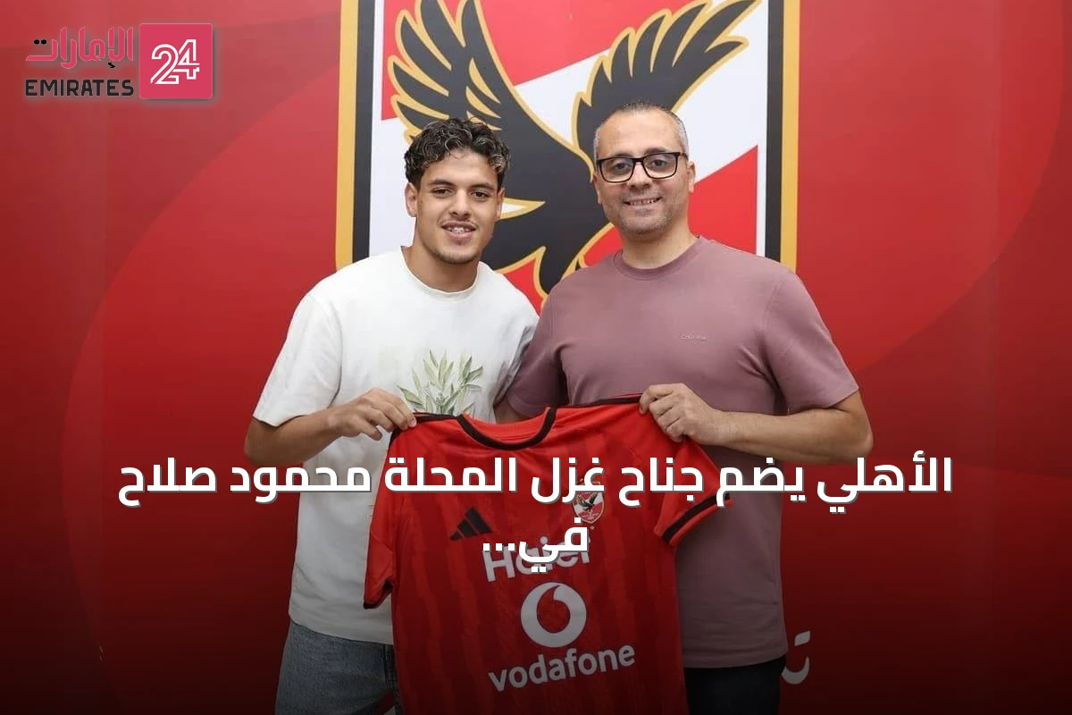 الأهلي يضم جناح غزل المحلة محمود صلاح في عقد طويل الأجل استعدادًا للموسم الجديد