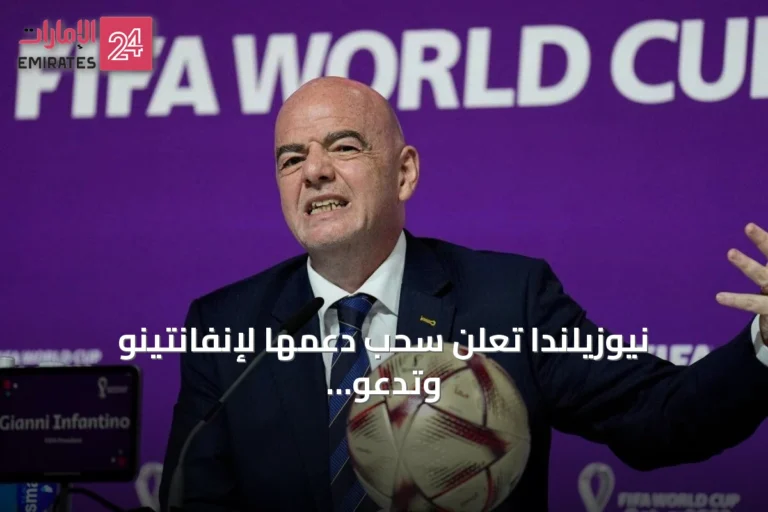 نيوزيلندا تعلن سحب دعمها لإنفانتينو وتدعو لمراجعة مستقلة قبل انتخابات فيفا 2027