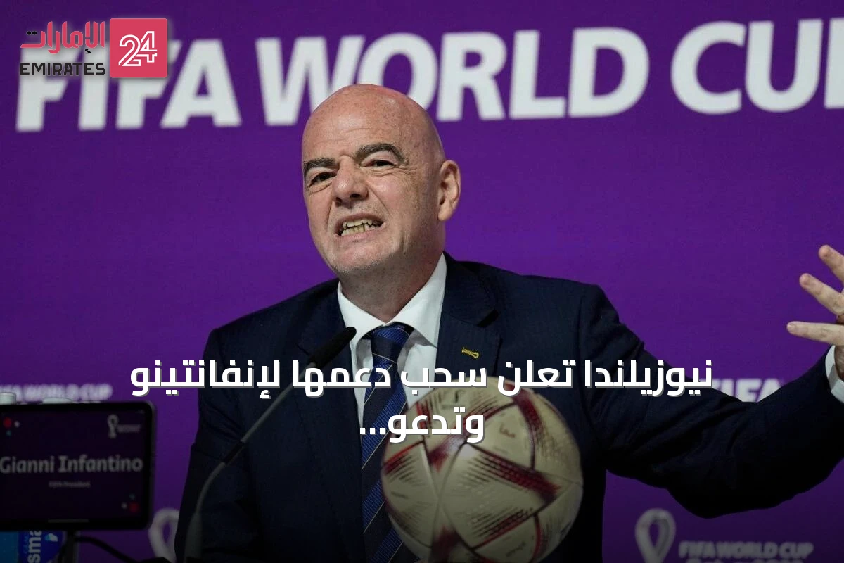 نيوزيلندا تعلن سحب دعمها لإنفانتينو وتدعو لمراجعة مستقلة قبل انتخابات فيفا 2027