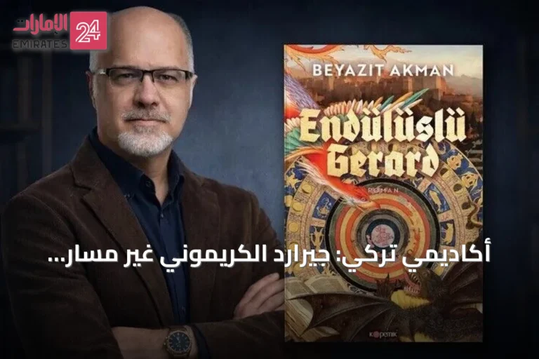 أكاديمي تركي: جيرارد الكريموني غيّر مسار المعرفة بنقل علوم الإسلام إلى أوروبا