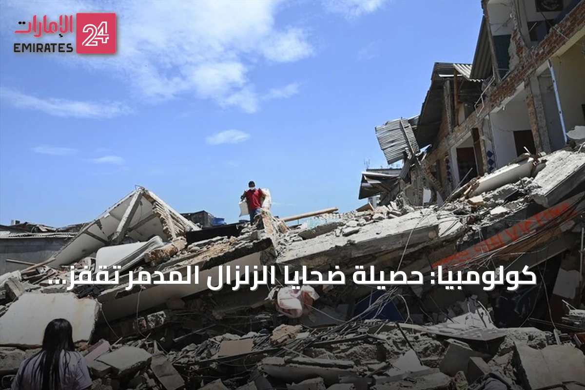 كولومبيا: حصيلة ضحايا الزلزال المدمر تقفز إلى 281 قتيلاً