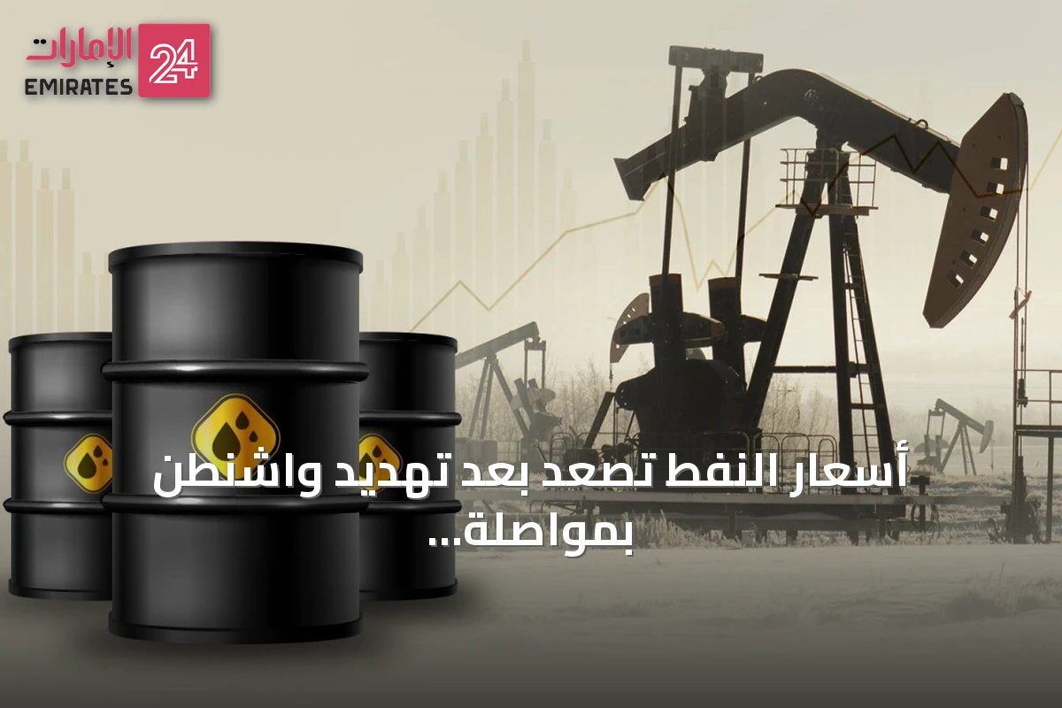 أسعار النفط تصعد بعد تهديد واشنطن بمواصلة حصار إيران البحري
