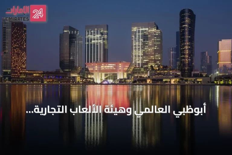 أبوظبي العالمي وهيئة الألعاب التجارية توقعان مذكرة تفاهم تنظيمية