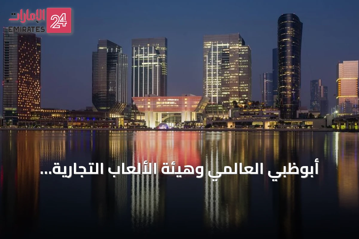 أبوظبي العالمي وهيئة الألعاب التجارية توقعان مذكرة تفاهم تنظيمية