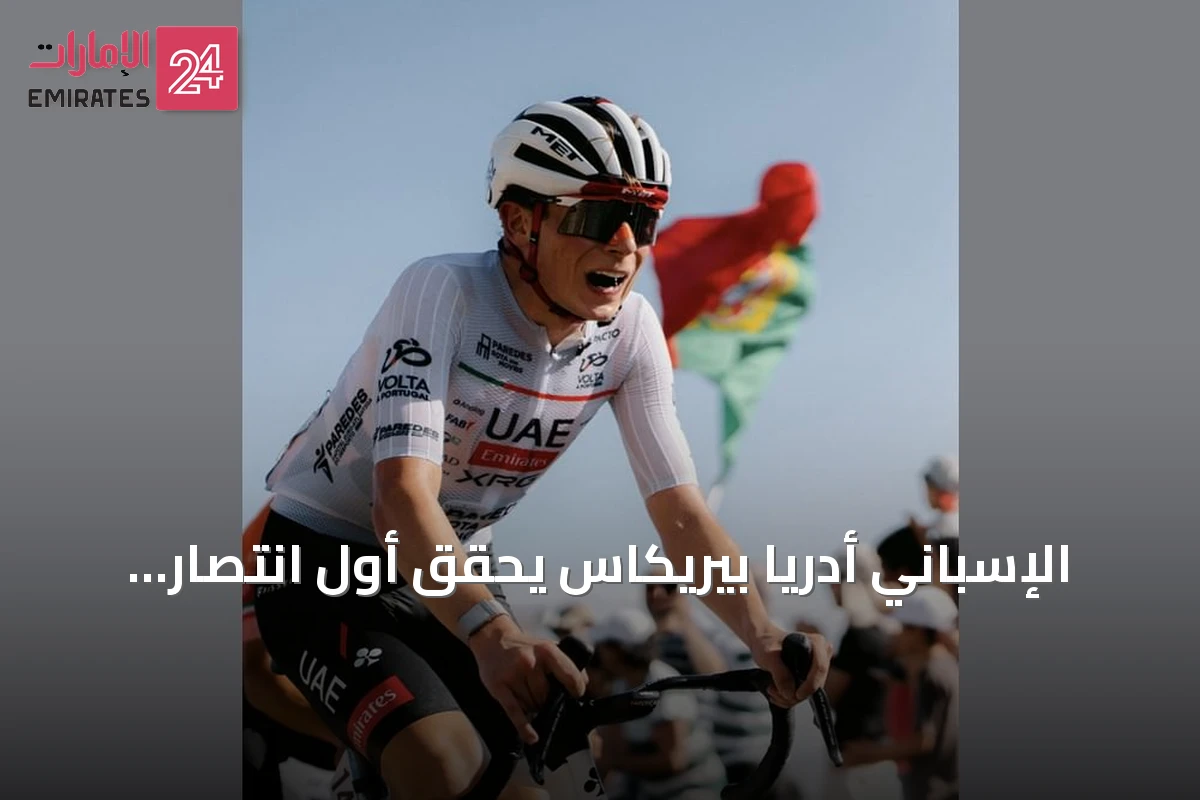 الإسباني أدريا بيريكاس يحقق أول انتصار احترافي في المرحلة السابعة من طواف البرتغال