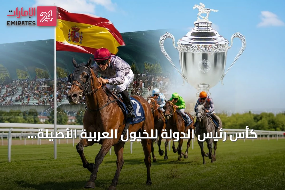 كأس رئيس الدولة للخيول العربية الأصيلة يجدد حضوره في سان سباستيان غداً