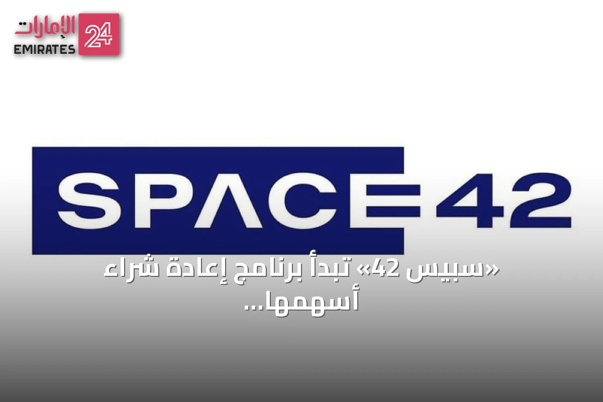 «سبيس 42» تبدأ برنامج إعادة شراء أسهمها بعد موافقة سوق أبوظبي