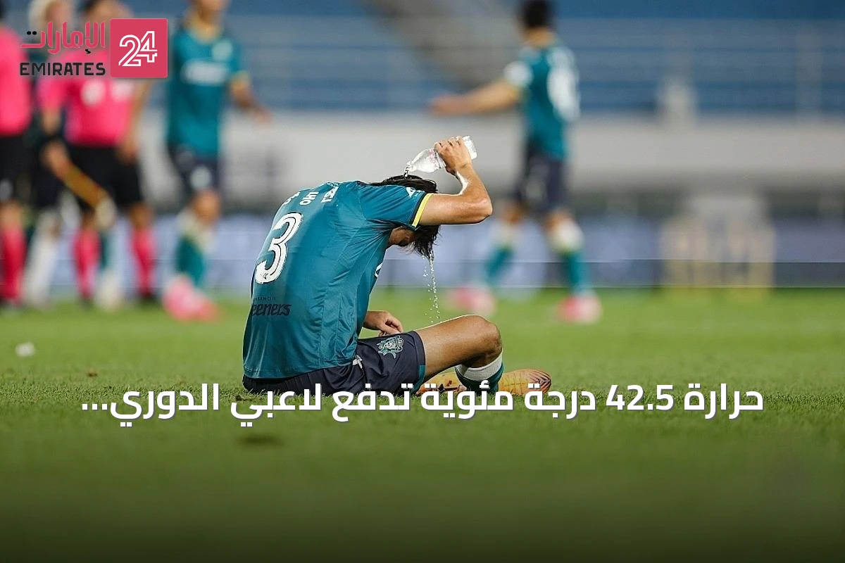 حرارة 42.5 درجة مئوية تدفع لاعبي الدوري الكوري للمطالبة بتعديل موعد الموسم