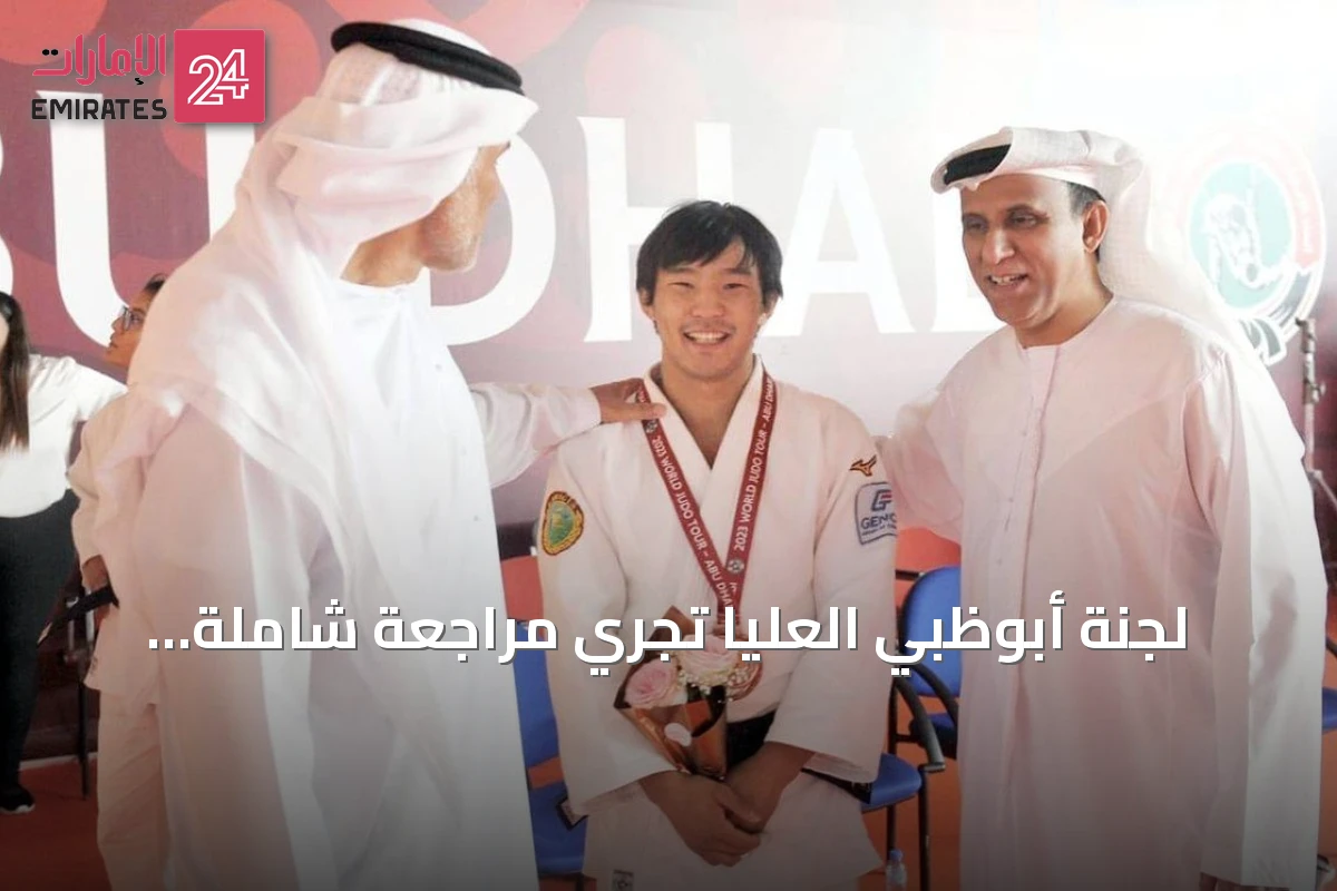لجنة أبوظبي العليا تُجري مراجعة شاملة لاستعدادات استضافة بطولة الجودو جراند سلام