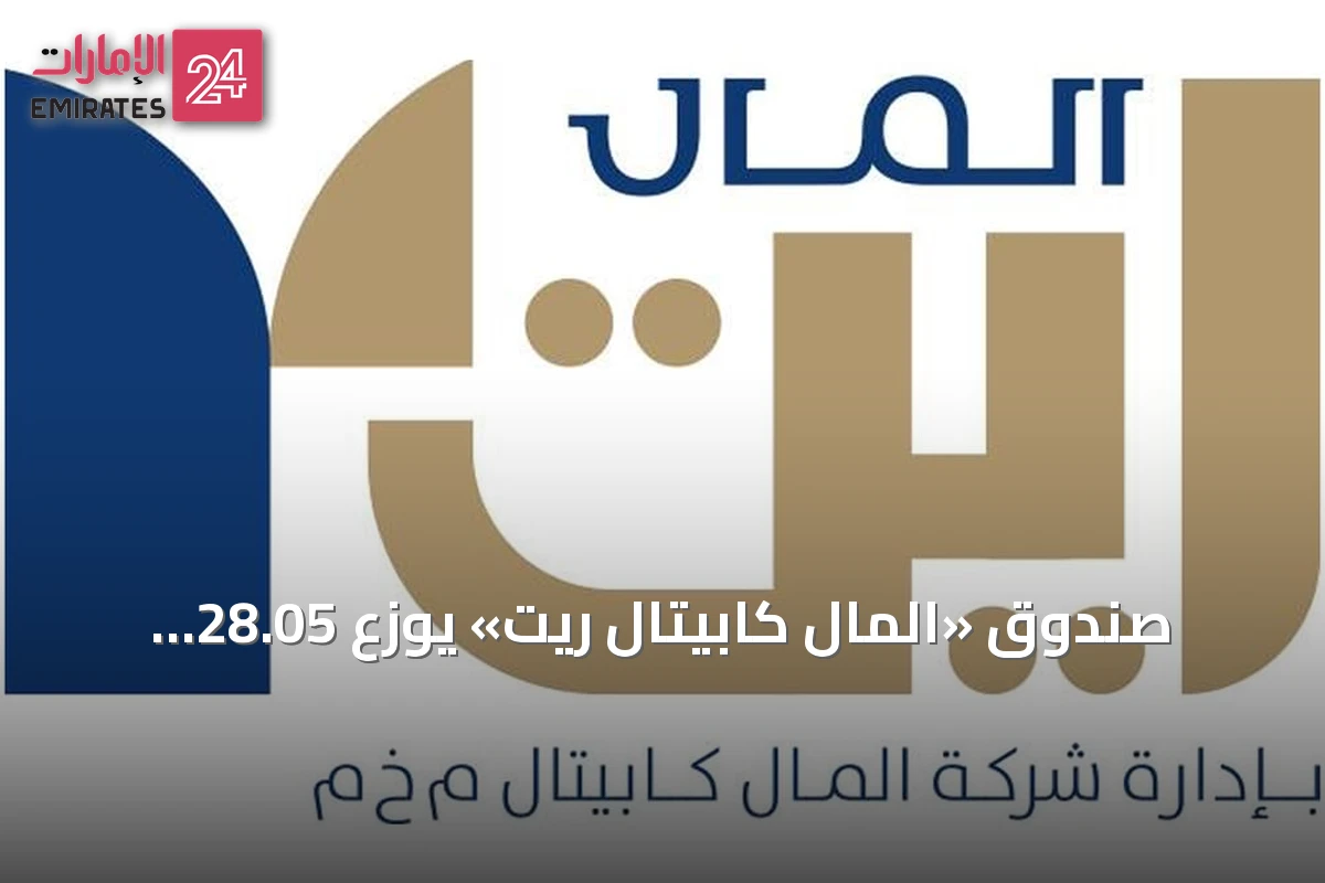 صندوق «المال كابيتال ريت» يوزع 28.05 مليون درهم أرباحاً نصف سنوية بعائد سنوي 8%
