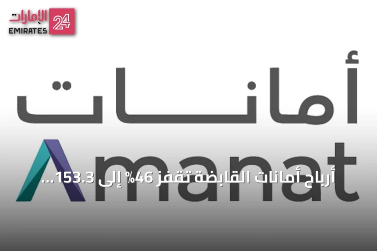 أرباح أمانات القابضة تقفز 46% إلى 153.3 مليون درهم في النصف الأول من 2026