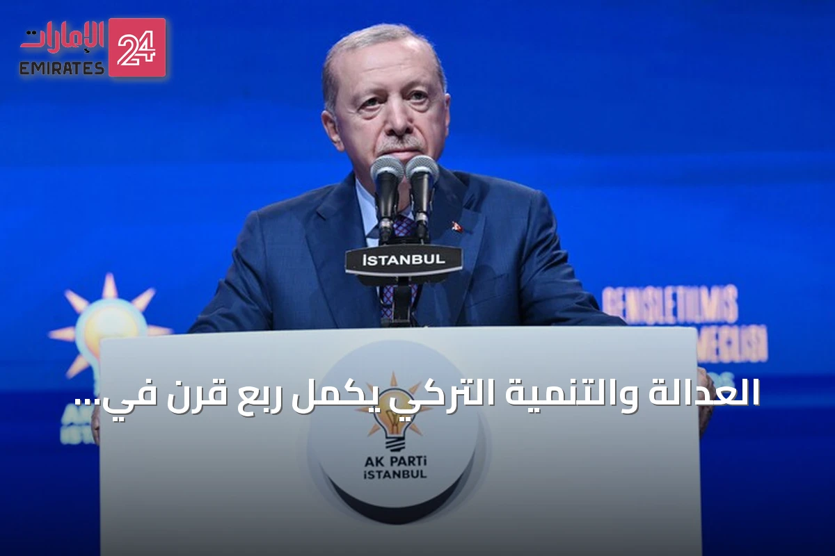 العدالة والتنمية التركي يكمل ربع قرن في صدارة السياسة