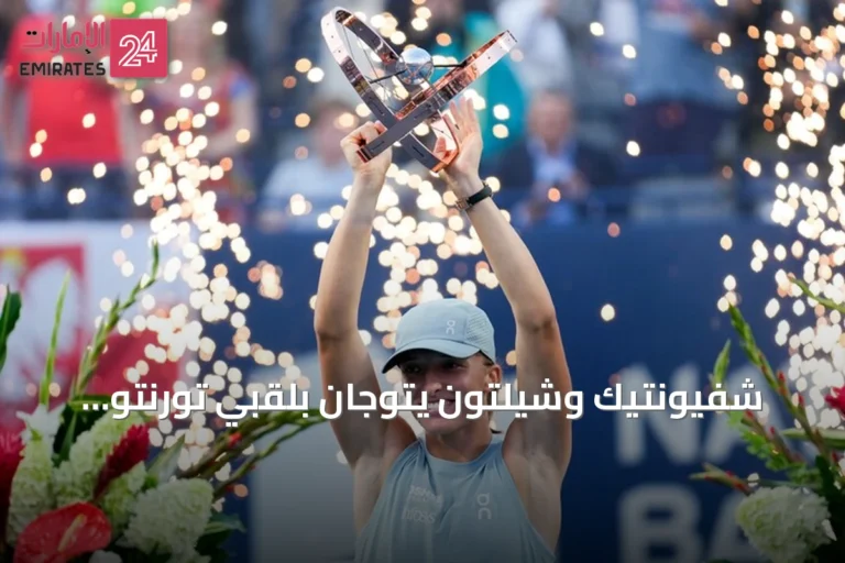 شفيونتيك وشيلتون يتوّجان بلقبي تورنتو المفتوحة للتنس